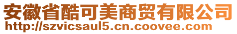 安徽省酷可美商貿(mào)有限公司