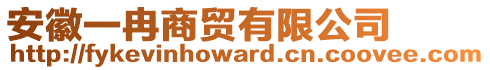 安徽一冉商貿(mào)有限公司