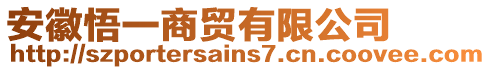 安徽悟一商貿(mào)有限公司