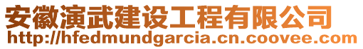 安徽演武建設(shè)工程有限公司