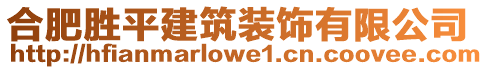 合肥勝平建筑裝飾有限公司