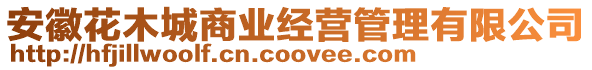安徽花木城商業(yè)經(jīng)營(yíng)管理有限公司