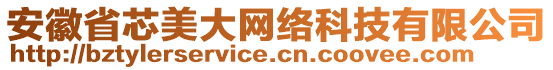 安徽省芯美大網(wǎng)絡(luò)科技有限公司