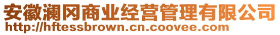 安徽瀾岡商業(yè)經(jīng)營管理有限公司