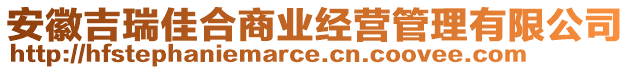 安徽吉瑞佳合商業(yè)經營管理有限公司