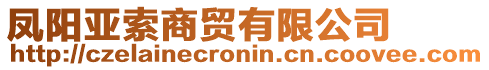 鳳陽亞索商貿(mào)有限公司