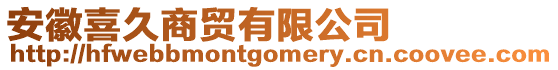 安徽喜久商貿(mào)有限公司