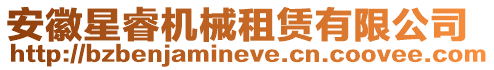 安徽星睿機(jī)械租賃有限公司