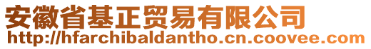 安徽省基正貿(mào)易有限公司