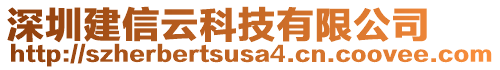 深圳建信云科技有限公司