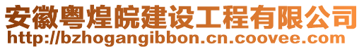 安徽粵煌皖建設工程有限公司