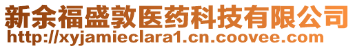 新余福盛敦醫(yī)藥科技有限公司