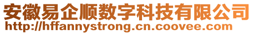 安徽易企順數(shù)字科技有限公司