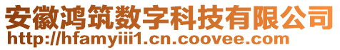 安徽鸿筑数字科技有限公司