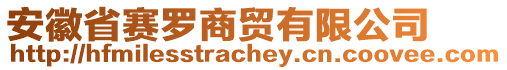 安徽省賽羅商貿(mào)有限公司