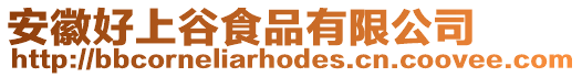 安徽好上谷食品有限公司