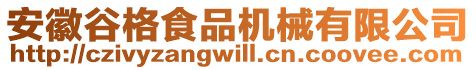 安徽谷格食品機械有限公司