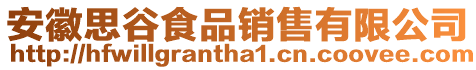 安徽思谷食品销售有限公司