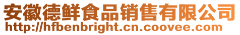 安徽德鮮食品銷售有限公司