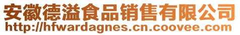 安徽德溢食品銷售有限公司