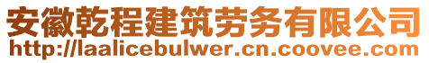 安徽乾程建筑勞務(wù)有限公司