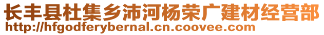 長豐縣杜集鄉(xiāng)沛河楊榮廣建材經(jīng)營部