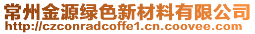 常州金源綠色新材料有限公司