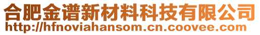 合肥金谱新材料科技有限公司