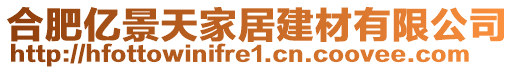 合肥億景天家居建材有限公司