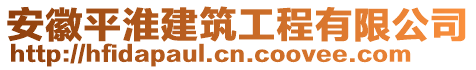 安徽平淮建筑工程有限公司