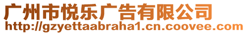 廣州市悅樂廣告有限公司