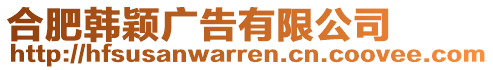 合肥韩颖广告有限公司