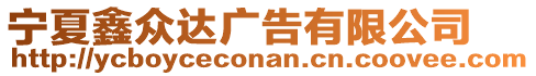 寧夏鑫眾達(dá)廣告有限公司