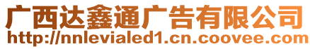 廣西達鑫通廣告有限公司