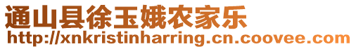 通山縣徐玉娥農(nóng)家樂