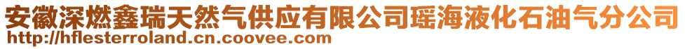 安徽深燃鑫瑞天然氣供應(yīng)有限公司瑤海液化石油氣分公司