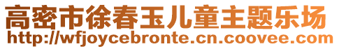 高密市徐春玉兒童主題樂場