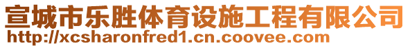 宣城市樂勝體育設(shè)施工程有限公司