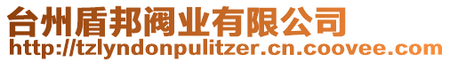 臺州盾邦閥業(yè)有限公司