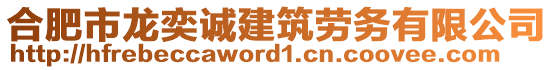 合肥市龍奕誠建筑勞務(wù)有限公司