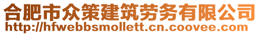 合肥市众策建筑劳务有限公司