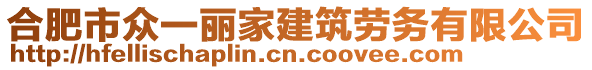 合肥市眾一麗家建筑勞務有限公司