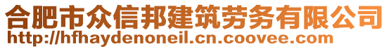 合肥市眾信邦建筑勞務有限公司