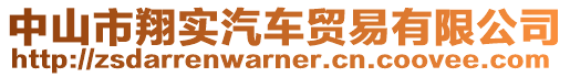 中山市翔實(shí)汽車貿(mào)易有限公司