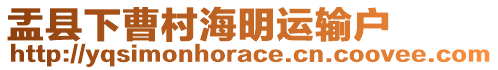 盂縣下曹村海明運(yùn)輸戶