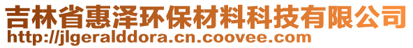 吉林省惠澤環(huán)保材料科技有限公司