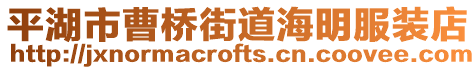平湖市曹橋街道海明服裝店