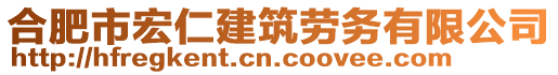 合肥市宏仁建筑勞務(wù)有限公司