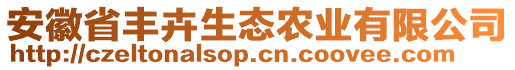 安徽省豐卉生態(tài)農(nóng)業(yè)有限公司