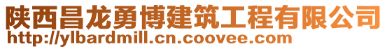 陜西昌龍勇博建筑工程有限公司